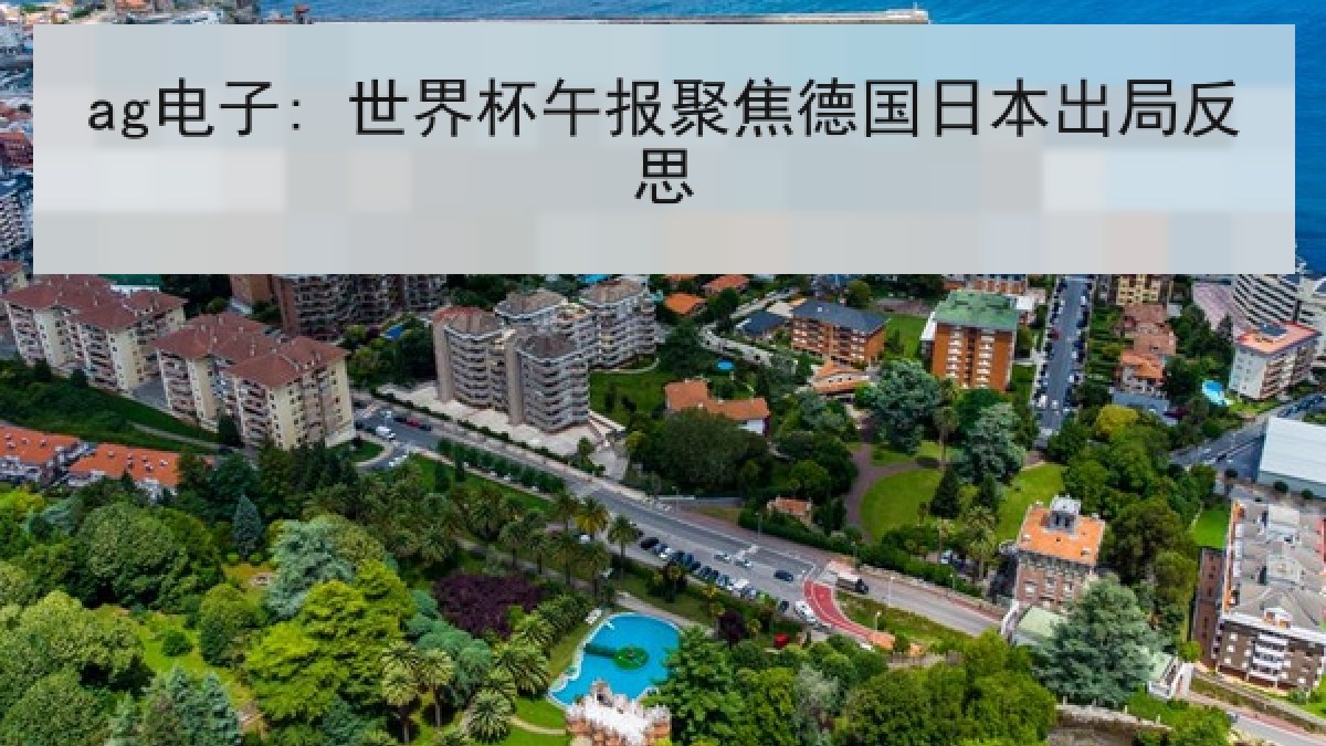 ag电子: 世界杯午报聚焦德国日本出局反思 ag电子: 世界杯午报聚焦德国日本出局反思